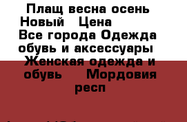 Плащ весна-осень. Новый › Цена ­ 5 000 - Все города Одежда, обувь и аксессуары » Женская одежда и обувь   . Мордовия респ.